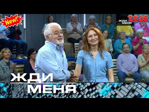Видео: Жди меня. Выпуск от 15.09.2025 - «Семейные тайны: боль разлуки и надежда на встречу» Жди меня 2025