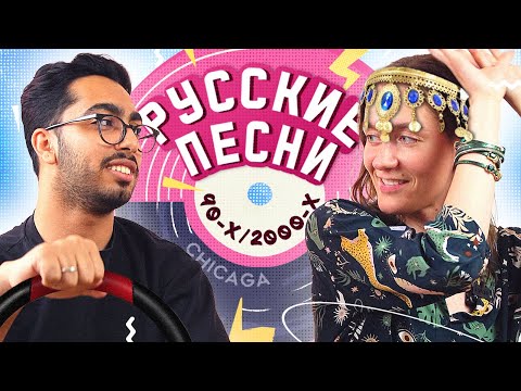 Видео: Иностранец пробует русские песни 90-х/2000-х (Бьянка, Columbia Pictures, Ирина Аллегрова)