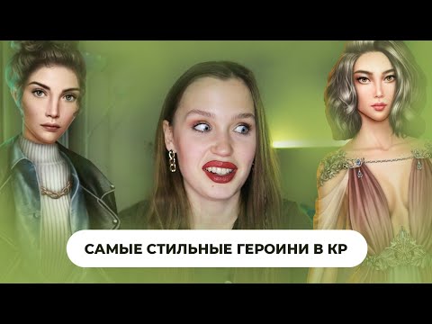 Видео: САМЫЙ КРУТОЙ ГАРДЕРОБ В КЛУБЕ РОМАНТИКИ // Про модных и стильных героинь и их образы