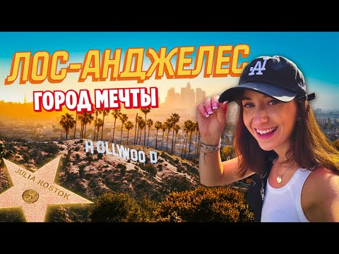 Видео: ЛОС АНДЖЕЛЕС УДИВИЛ МЕНЯ 🇺🇸 Город звёзд, денег и роскоши ✨ ВЛОГ | ЧАСТЬ 1