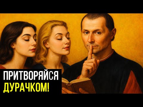 Видео: Почему женщины БОЯТСЯ ЭМОЦИОНАЛЬНЫХ мужчин – Макиавелли