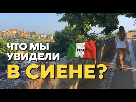 Видео: Прогулка по Сиене.