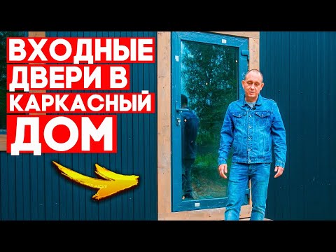 Видео: Входная дверь в каркасном доме. / Модульдом54