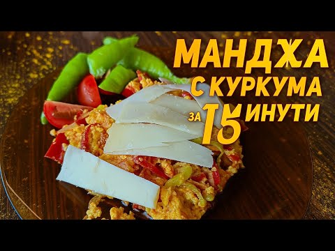 Видео: Храна манджа за 15 минути бързо лесно вкусно манджа с куркума храна с куркума