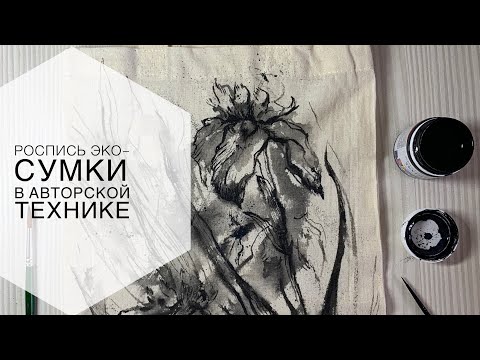 Видео: УРОК. Роспись Эко-Сумки. Авторская техника.
