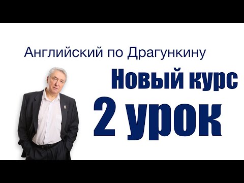 Видео: Английский по Драгункину  Второй урок  Построение английского предложения