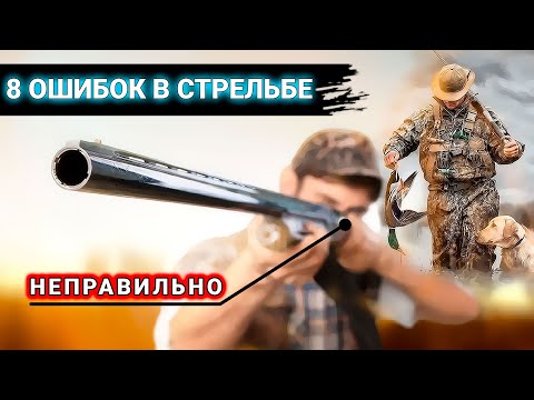 Видео: ЭТИ ОШИБКИ не дадут тебе ПОВЫСИТЬ уровень стрельбы НА ОХОТЕ НА УТКУ