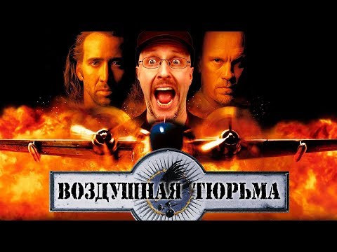 Видео: Ностальгирующий Критик - Воздушная тюрьма