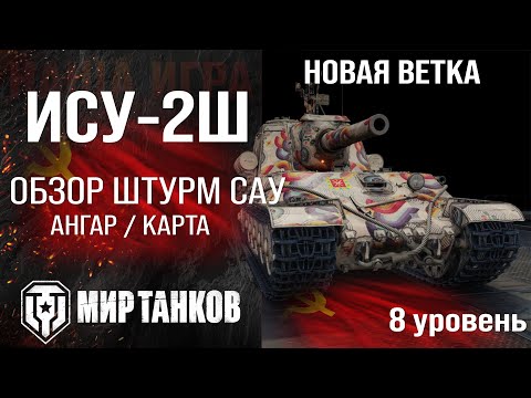Видео: Обзор ИСУ-2Ш штурмовая САУ СССР | изучаем бронирование ISU-2SH оборудование и перки