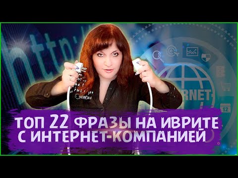 Видео: ТОП 22 ФРАЗЫ НА ИВРИТЕ ДЛЯ БЕСЕД С ИНТЕРНЕТ-КОМПАНИЕЙ. ИВРИТ с Валерией.