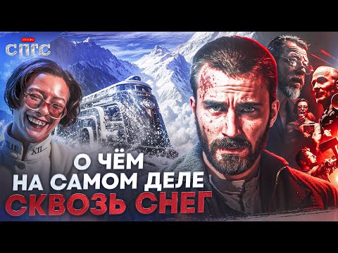 Видео: НЕ СМОТРИТЕ В ОКНО | смысл СКВОЗЬ СНЕГ | разбор СПГС
