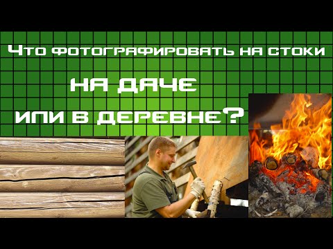 Видео: Что фотографировать на фотостоки на даче или в деревне?