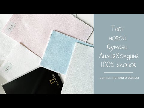 Видео: Тест новой ЦВЕТНОЙ акварельной бумаги Лилия Холдинг (Палаццо), 100% ХЛОПОК!  180г, 300г, 640г!