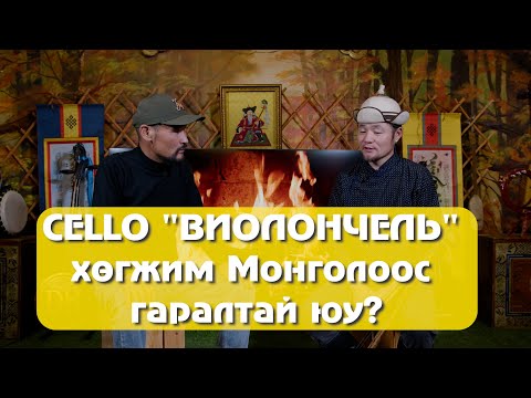 Видео: ДУВА ТҮҮХ ЮҮ ӨГҮҮЛЭХ ВЭ? CELLO "ВИОЛОНЧЕЛЬ" хөгжим Монголоос гаралтай юу?