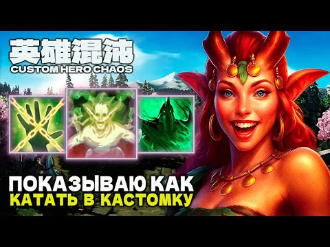 Видео: КАК ПРАВИЛЬНО ИГРАТЬ В КАСТОМКУ — CUSTOM HERO CHAOS