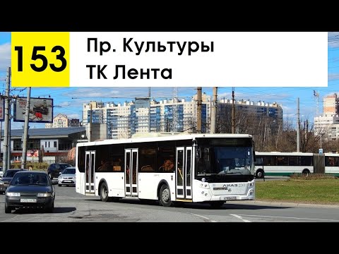 Видео: Автобус 153 "ТК "Лента" - пр. Культуры" (старая трасса)