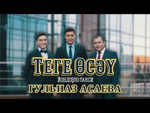 Видео: Гульназ Асаева. Теге өсәү