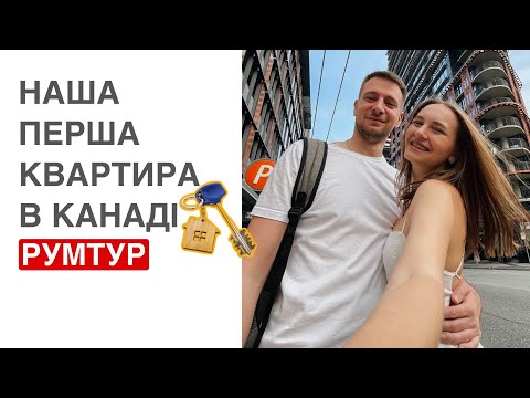 Видео: Оренда першої квартири в Канаді, Ванкувер: румтур, ціна та огляд району