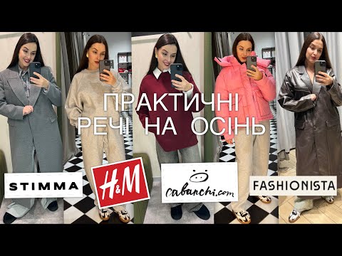 Видео: ШОПІНГ ВЛОГ | ПРАКТИЧНІ ТЕПЛІ РЕЧІ |STIMMA . CABANCHICOM. H&M . FASHIONISTA.