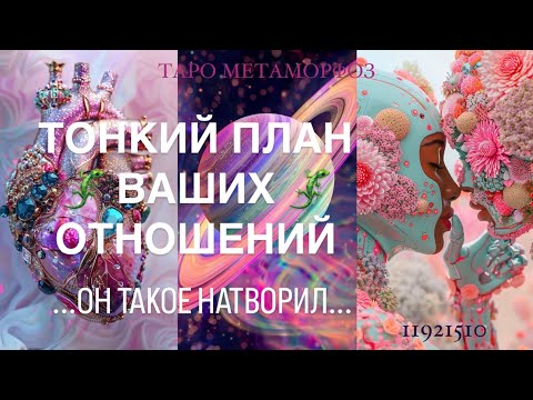 Видео: 🦎ТОНКИЙ ПЛАН ВАШИХ ОТНОШЕНИЙ... БП такоееее натворил, теперь вся правда вскрыта💚