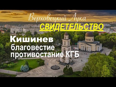 Видео: 3 я часть - КИШИНЕВ, БЛАГОВЕСТИЕ - ПРОТИВОСТАНИЕ КГБ - Лука Верховецкий.  Вячеслав Бойнецкий