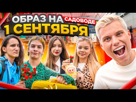 Видео: ОБРАЗ В ШКОЛУ НА САДОВОДЕ ЗА 1000! МЫ ТАКОГО НЕ ОЖИДАЛИ...