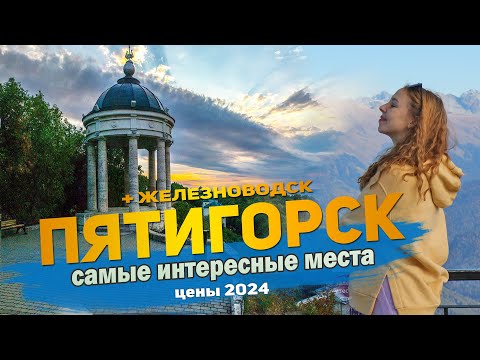 Видео: 17 Лучших достопримечательностей Пятигорска, Железноводска + Цены  Что посмотреть и куда сходить.