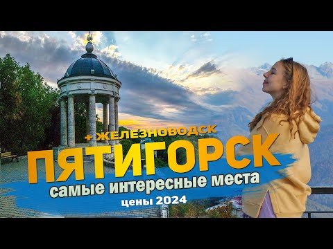 Видео: 17 Лучших достопримечательностей Пятигорска, Железноводска 2024.  Что посмотреть и куда сходить.