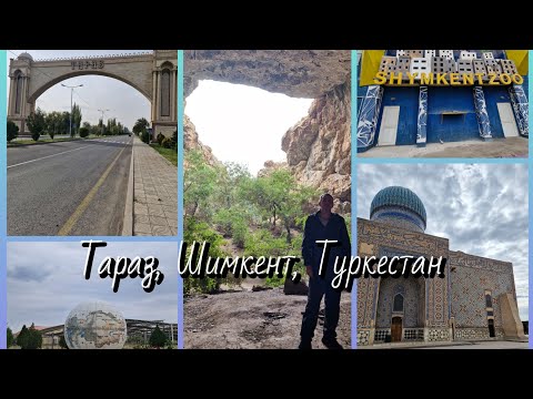 Видео: Тараз, Шымкент, Туркестан путешествие на машине.