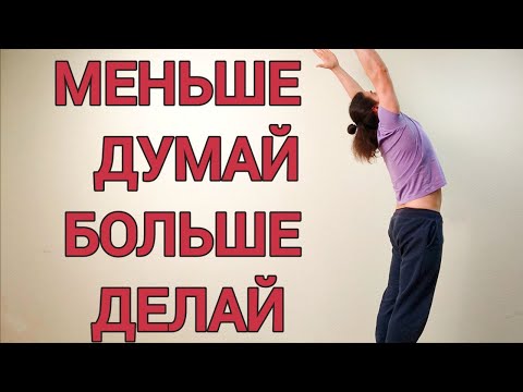 Видео: Йога 60-мин на всё Тело для Всех | Меньше Думай Больше Делай ✦ Хатха йога
