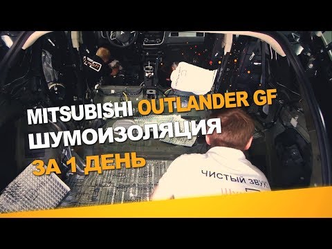 Видео: Шумоизоляция Mitsubishi Outlander GF за 1 день. АвтоШум.