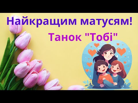 Видео: "Тобі"-танок до свята весни всім матусям.Ансамбль "Фантазія"