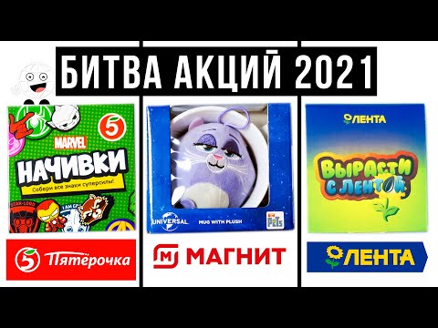 Видео: БИТВА АКЦИЙ 2021! Начивки Пятерочка / Магнит Маленькие герои снова в деле / Вырасти с лентой