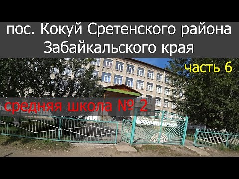 Видео: Поселок Кокуй Сретенского района (часть 6)