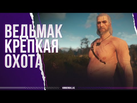 Видео: ВЕДЬМАК - ГЕРАЛЬТ С КРЕПКОЙ ОХОТОЙ
