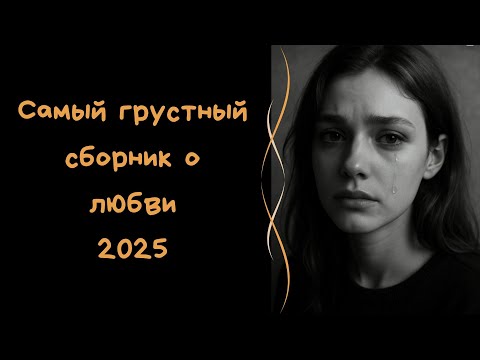Видео: Ремиксы. Самый грустный сборник о любви 2025. Хиты на русском. Песни о любви