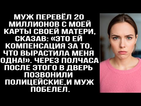 Видео: Муж перевёл 20 миллионов с моей карты матери: «Это ей компенсация за то, что вырастила меня одна!»