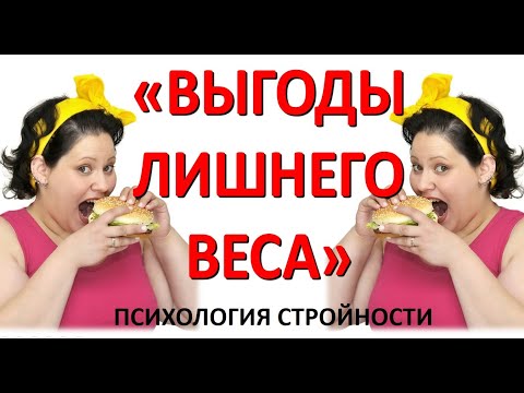 Видео: Вторичные выгоды лишнего веса/Почему вы не худеете?
