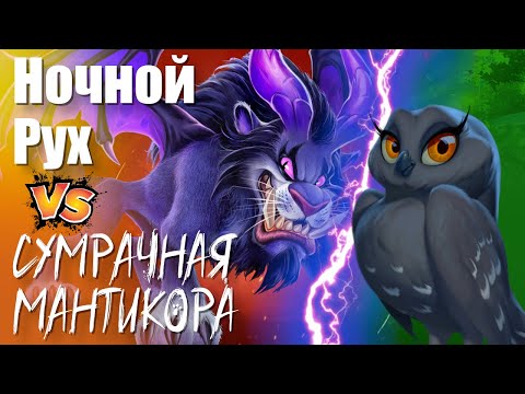 Видео: Мантикора или Ночной рух ? Какой питомец лучше ?  | Call of Dragons ! [Rus]