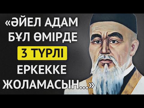 Видео: БАБАЛАРЫМЫЗДЫҢ АЙТҚАН ЕРКЕКТЕР ЖАЙЛЫ НАҚЫЛ СӨЗДЕРІ. Накыл создер.