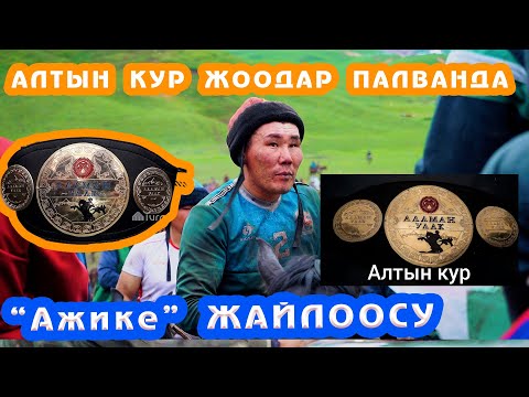 Видео: АЛТЫН КУР ! АЖИКЕ ЖАЙЛООСУ!   3-чыгарылыш  19.06.2022