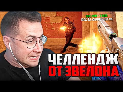 Видео: 100 БАКСОВ ЗА КИЛЛ С ДИГЛА / ЧЕЛЛЕНДЖ ОТ ЭВЕЛОНА / ЛИКС ИГРАЕТ В КС