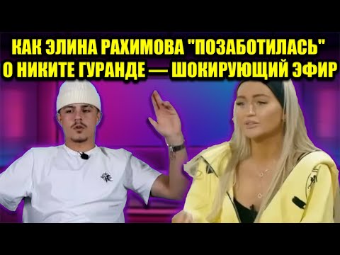 Видео: СМЕШНО, СТРАННО И УДИВИТЕЛЬНО: ЧТО СДЕЛАЛА ЭЛИНА РАХИМОВА ДЛЯ НИКИТЫ