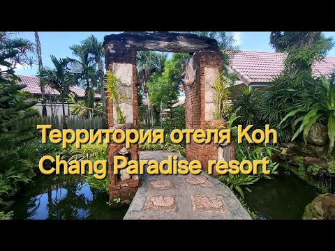 Видео: Таиланд. 14 серия. Прогулка по территории бунгало. Отель Koh Chang Paradise resort.