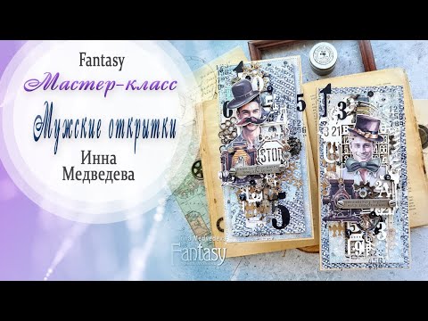 Видео: Мужские открытки / Мастер-класс / Скрапбукинг / #dies_Fantasy