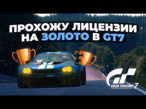 Видео: Прохожу лицензии на золото в Gran Turismo 7
