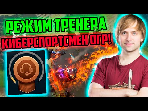 Видео: НС нашел будущего киберспортсмена на огре | Режим Тренера Дота 2