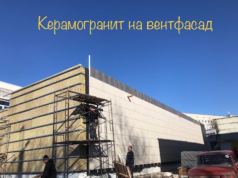 Видео: Керамогранит на вентилируемый фассад! Монтаж керамогранита