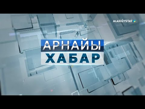 Видео: Арнайы хабар - Даржок Сейбағытов