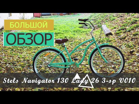 Видео: Обзор велосипеда Stels Navigator 130 Lady 26 3 sp V010